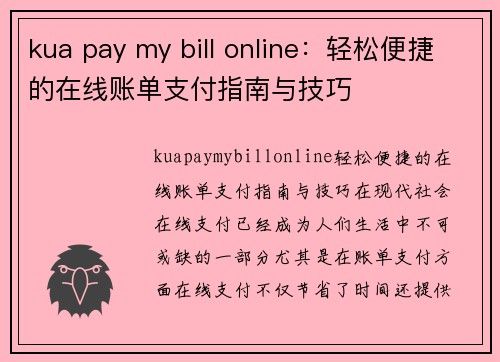 kua pay my bill online：轻松便捷的在线账单支付指南与技巧