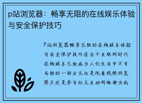 p站浏览器：畅享无阻的在线娱乐体验与安全保护技巧