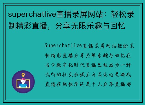 superchatlive直播录屏网站：轻松录制精彩直播，分享无限乐趣与回忆