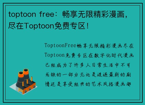 toptoon free：畅享无限精彩漫画，尽在Toptoon免费专区！