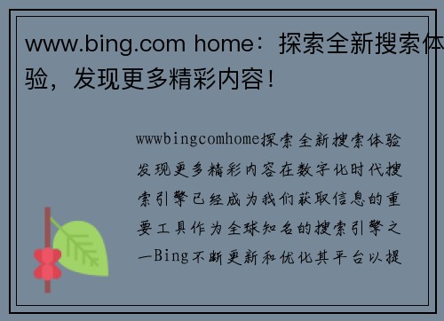 www.bing.com home：探索全新搜索体验，发现更多精彩内容！