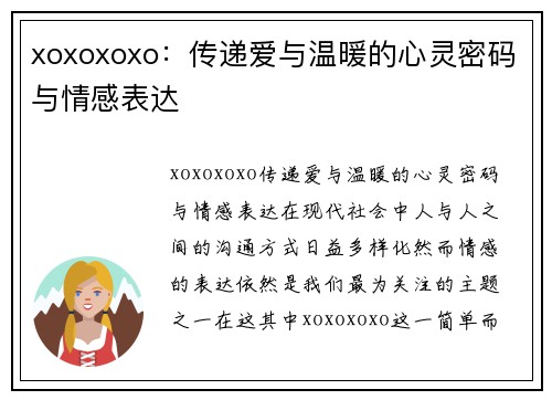 xoxoxoxo：传递爱与温暖的心灵密码与情感表达