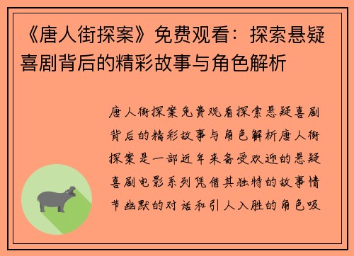 《唐人街探案》免费观看：探索悬疑喜剧背后的精彩故事与角色解析