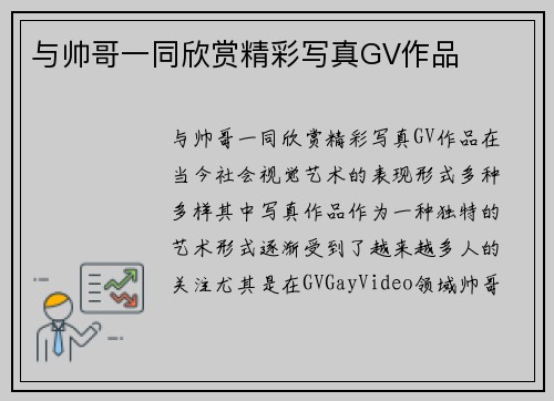 与帅哥一同欣赏精彩写真GV作品