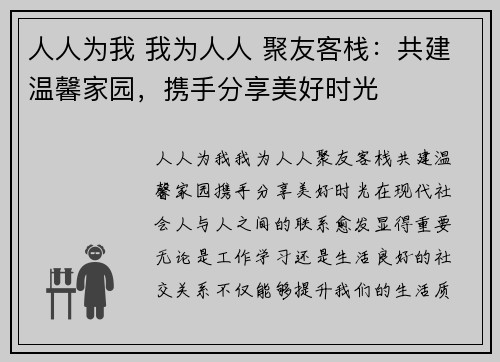 人人为我 我为人人 聚友客栈：共建温馨家园，携手分享美好时光